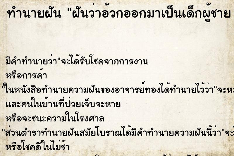 ทำนายฝัน ฝันว่าอ้วกออกมาเป็นเด็กผู้ชาย 2 คน ทำนายฝัน ฝันว่าอ้วกออกมาเป็นเด็กผู้ชาย 2 คน